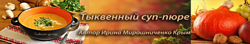 Рецепт диетического тыквенного супа